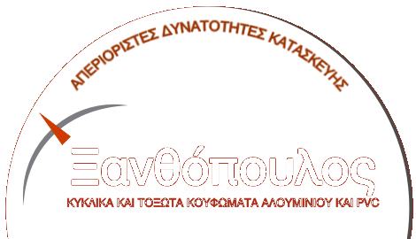 Ξανθόπουλος - Κυκλικά και Τοξωτά Κουφώματα Αλουμινίου και PVC